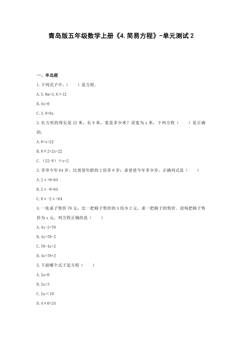 青岛版五年级数学上册《4.简易方程》-单元测试2含答案.docx_第1页