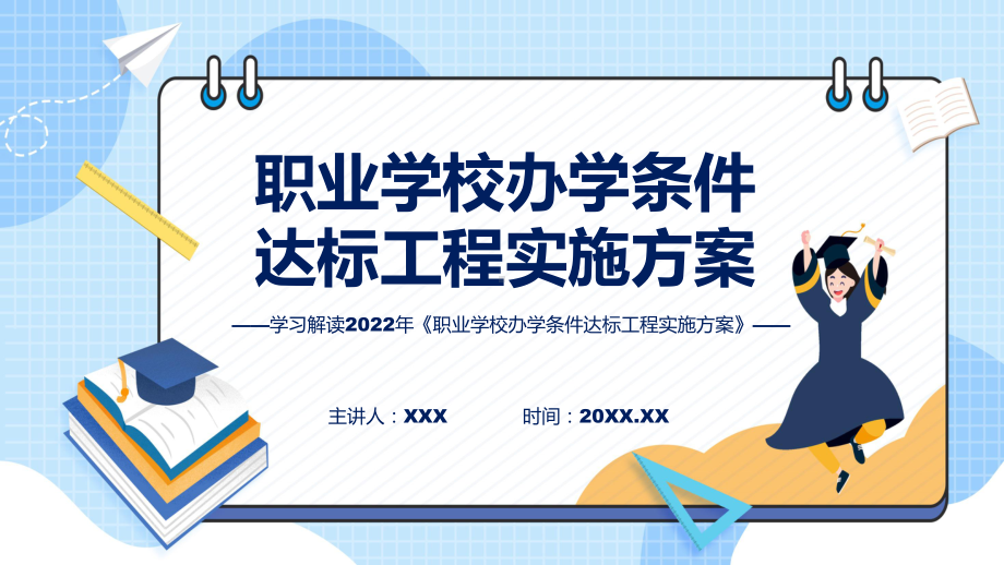 完整解读2022年职业学校办学条件达标工程实施方案PPT课件.pptx_第1页