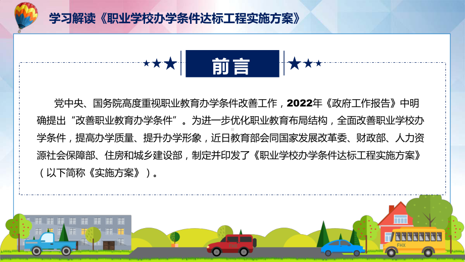 完整解读2022年职业学校办学条件达标工程实施方案PPT课件.pptx_第2页