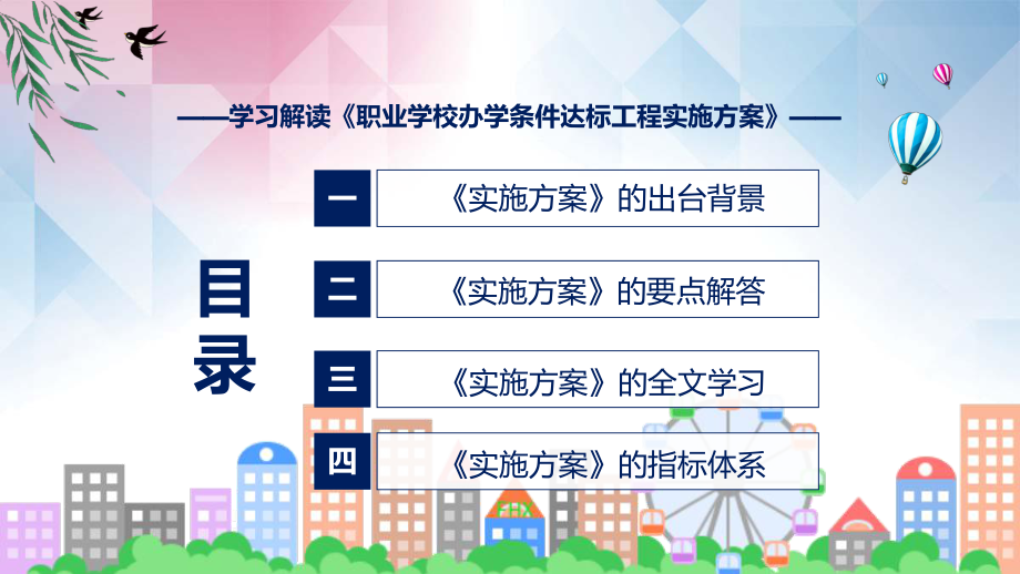 完整解读2022年职业学校办学条件达标工程实施方案PPT课件.pptx_第3页