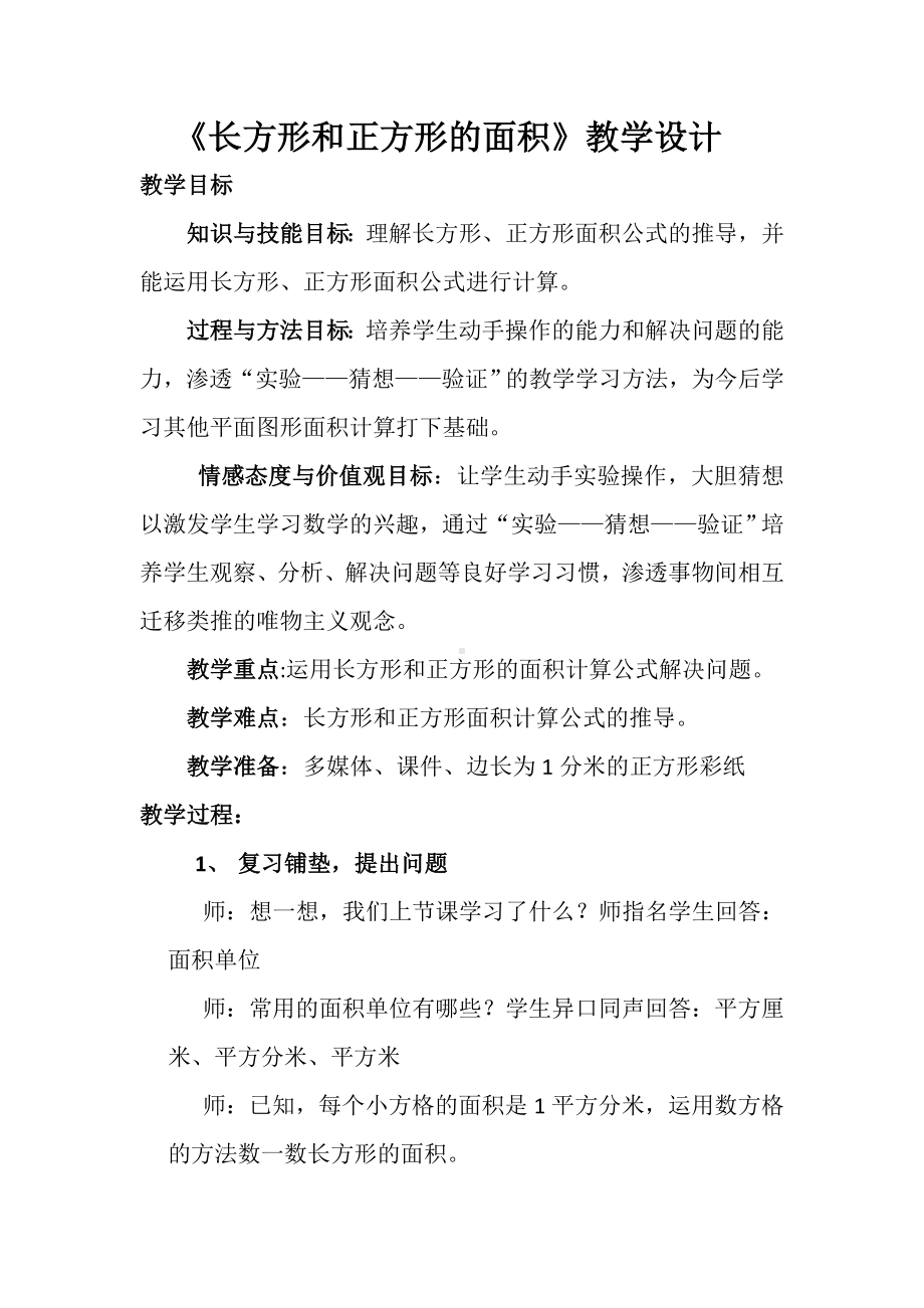 三年级数学下册教案《长方形和正方形的面积》北师大版.doc_第1页