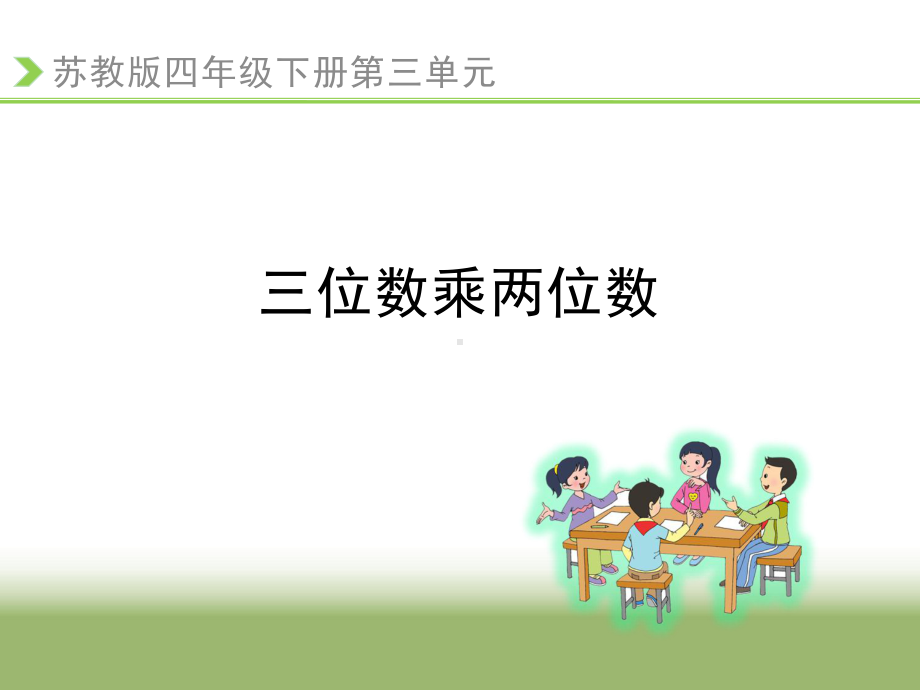 四年级数学下册课件-3.3三位数乘两位数 苏教版（共10张PPT）.ppt_第1页