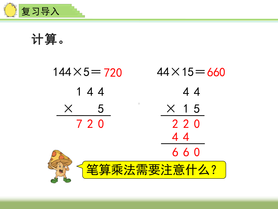 四年级数学下册课件-3.3三位数乘两位数 苏教版（共10张PPT）.ppt_第2页