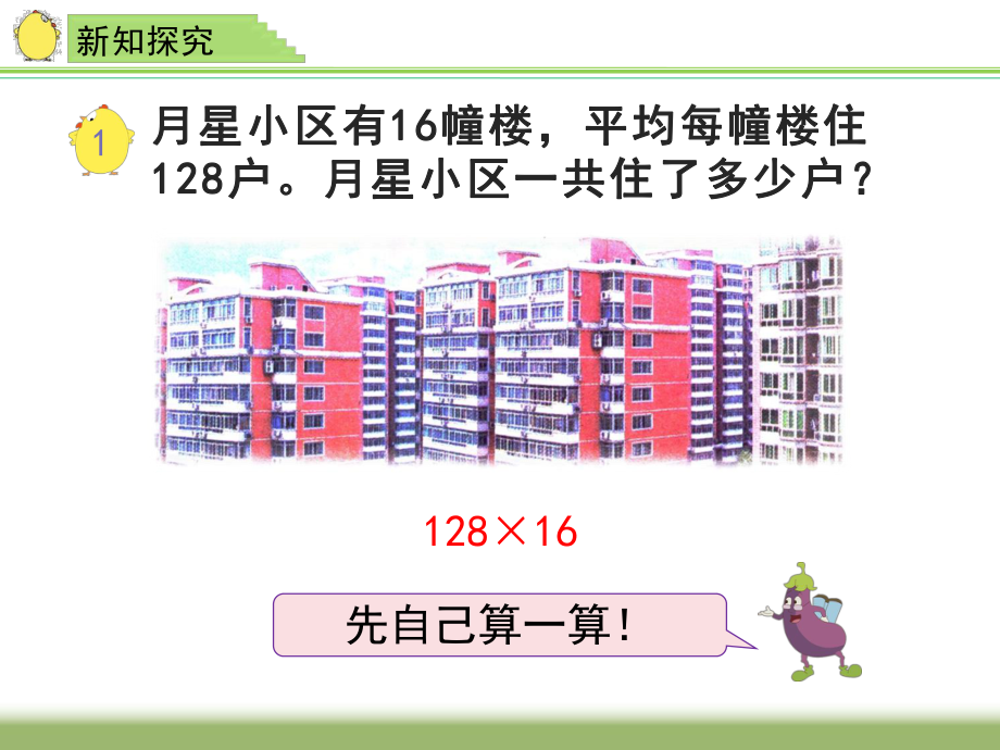 四年级数学下册课件-3.3三位数乘两位数 苏教版（共10张PPT）.ppt_第3页