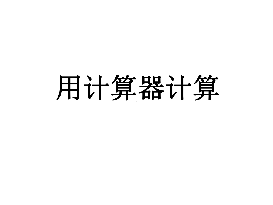 四年级数学下册课件-4.1认识计算器及其计算方法 -苏教版（共19张PPT）.ppt_第2页