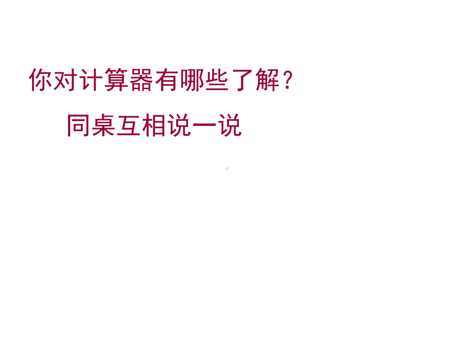 四年级数学下册课件-4.1认识计算器及其计算方法 -苏教版（共19张PPT）.ppt_第3页