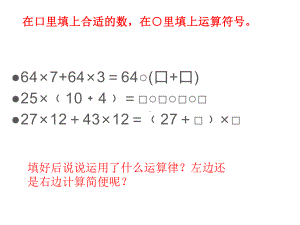 四年级数学下册课件-6.6应用乘法分配律进行简便计算388-苏教版10张.ppt