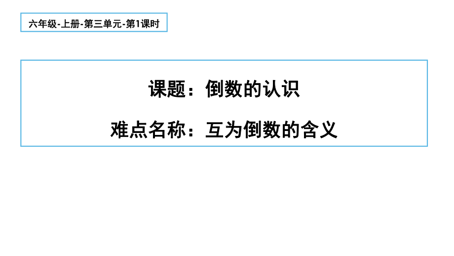 六年级数学上册课件 - 3.1 倒数的认识 - 人教版（共9张PPT）.pptx_第1页