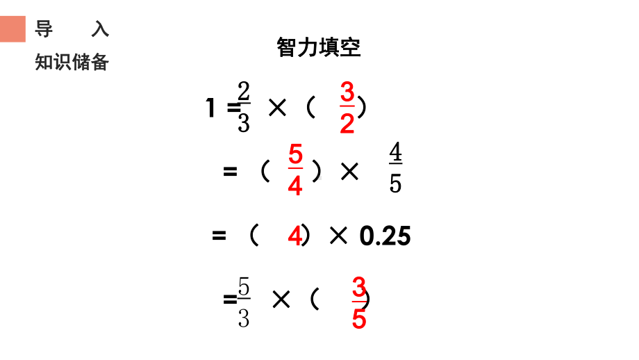 六年级数学上册课件 - 3.1 倒数的认识 - 人教版（共9张PPT）.pptx_第3页