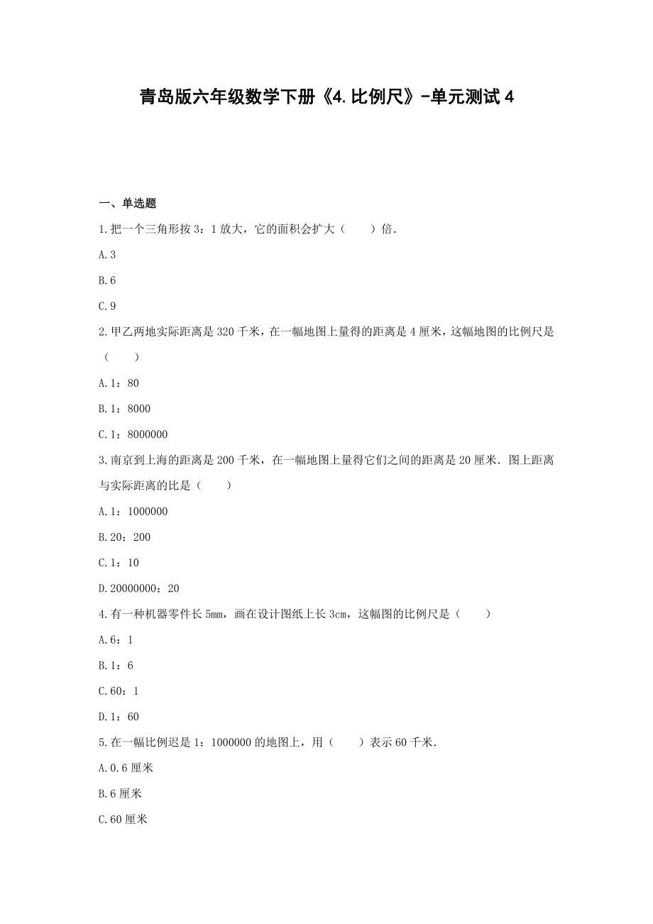 六年级数学下册试题《4.比例尺》-单元测试4 青岛版 （含答案）.docx_第1页