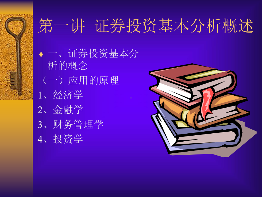 证券投资基本分析学习培训课件.ppt_第2页