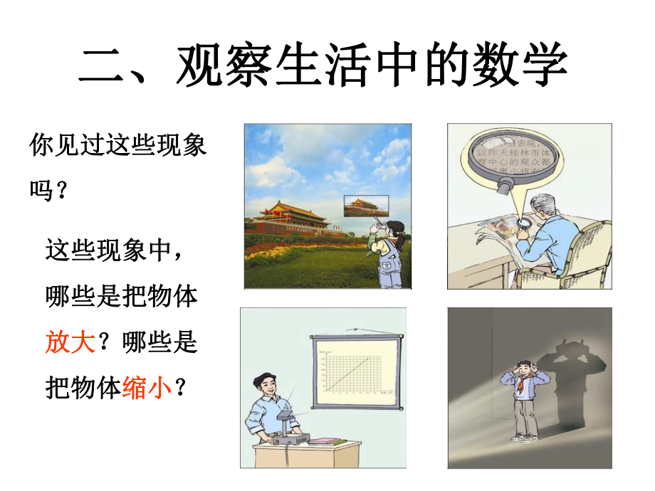 六年级数学下册课件-4.3.2图形的放大与缩小（3）-人教版.pptx_第2页