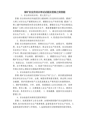 煤矿安全员培训考试试题及答案之简答题.docx