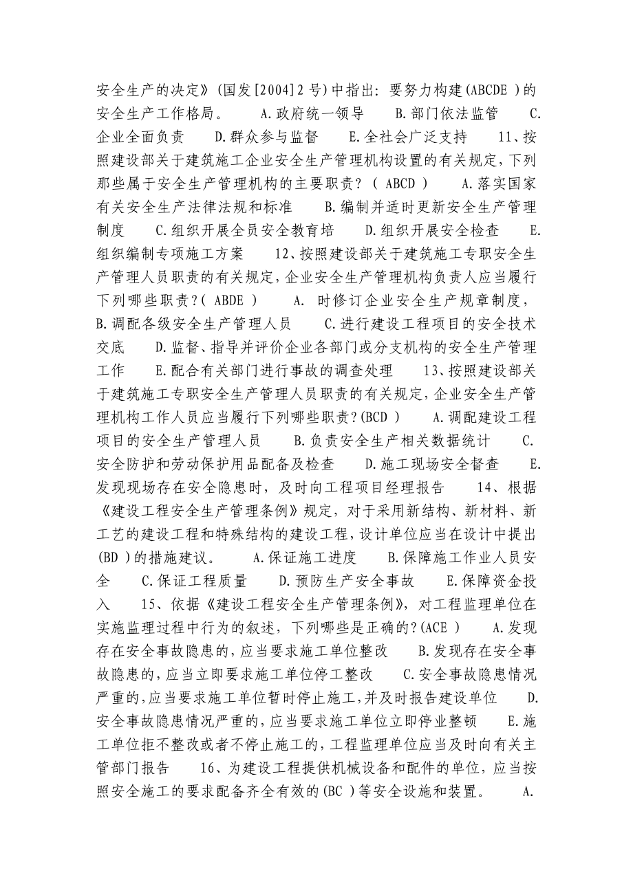 建筑安全管理题库-多选题.docx_第2页