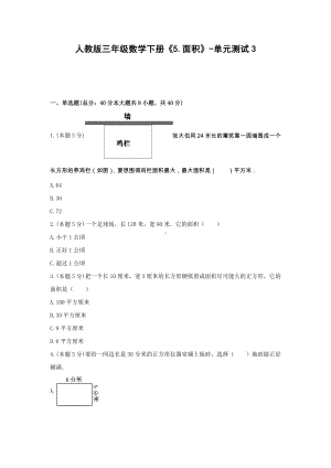 三年级数学下册试题《5.面积》-单元测试3 人教版（无答案）.docx