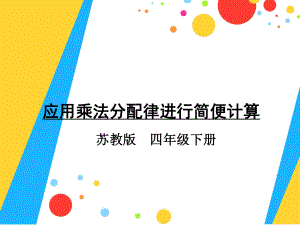 四年级数学下册课件-6.6应用乘法分配律进行简便计算52-苏教版（共19张PPT）.pptx