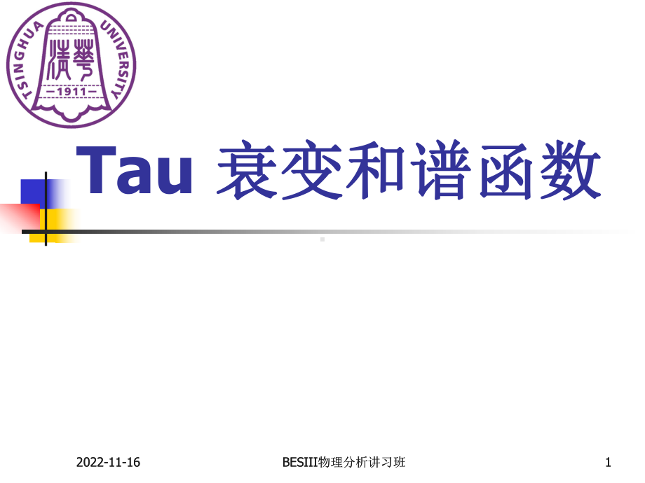 Tau 衰变和谱函数学习培训模板课件.ppt_第1页