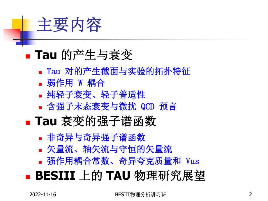 Tau 衰变和谱函数学习培训模板课件.ppt_第2页