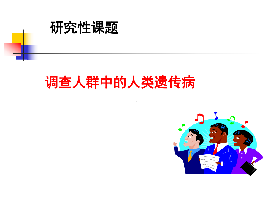 第三节人类遗传病课件学习培训模板课件.ppt_第3页