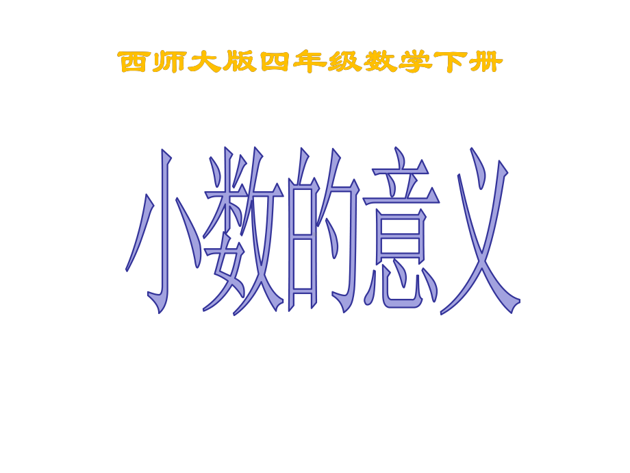 四年级下册数学课件-5.1 小数的意义︳西师大版18张.pptx_第1页