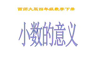 四年级下册数学课件-5.1 小数的意义︳西师大版18张.pptx