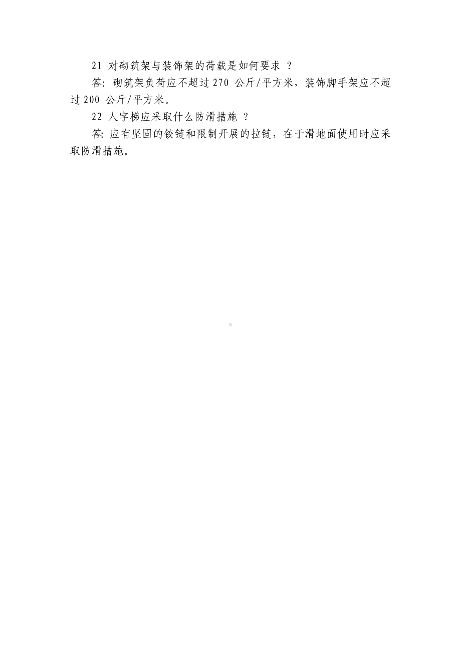 脚手架施工安全知识问答.docx_第3页