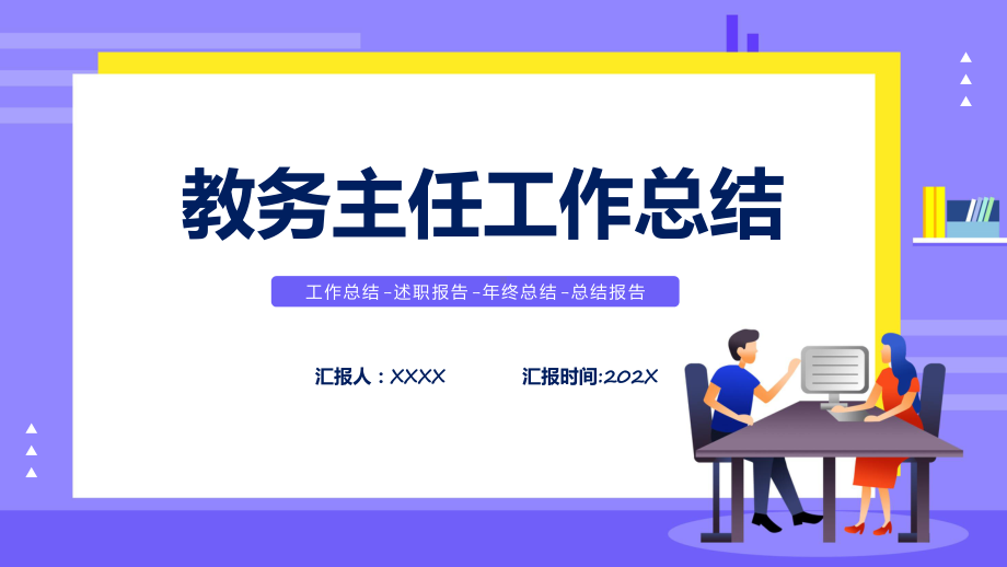 2022教务主任年终工作总结汇报简约清新风学校教务主任年级主任年终总结课件.pptx_第1页