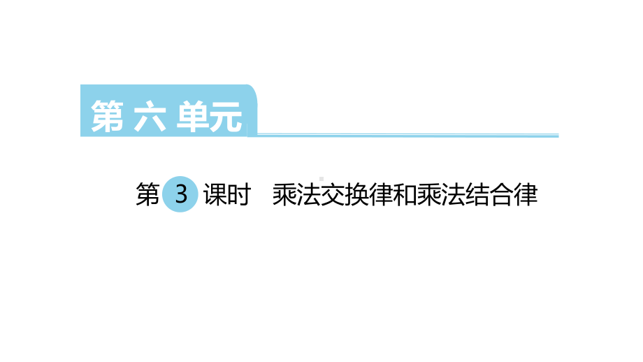 四年级数学下册课件-6乘法交换律和结合律 苏教版（共21张PPT）.ppt_第1页