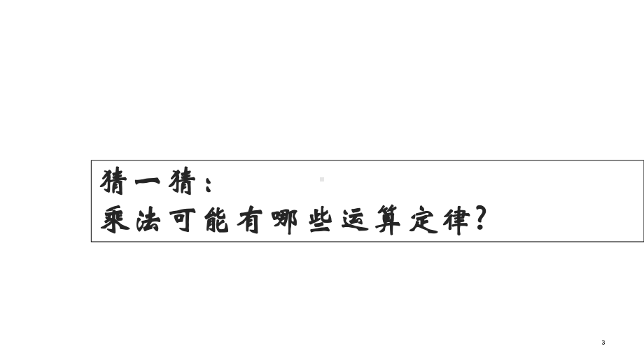 四年级数学下册课件-6乘法交换律和结合律 苏教版（共21张PPT）.ppt_第3页