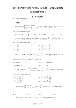 高中数学北师大版 必修第一册第五章函数应用培优专练5.docx