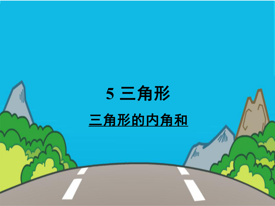 四年级数学下册课件-5.3三角形的内角和（16）-人教版 14张.ppt_第1页