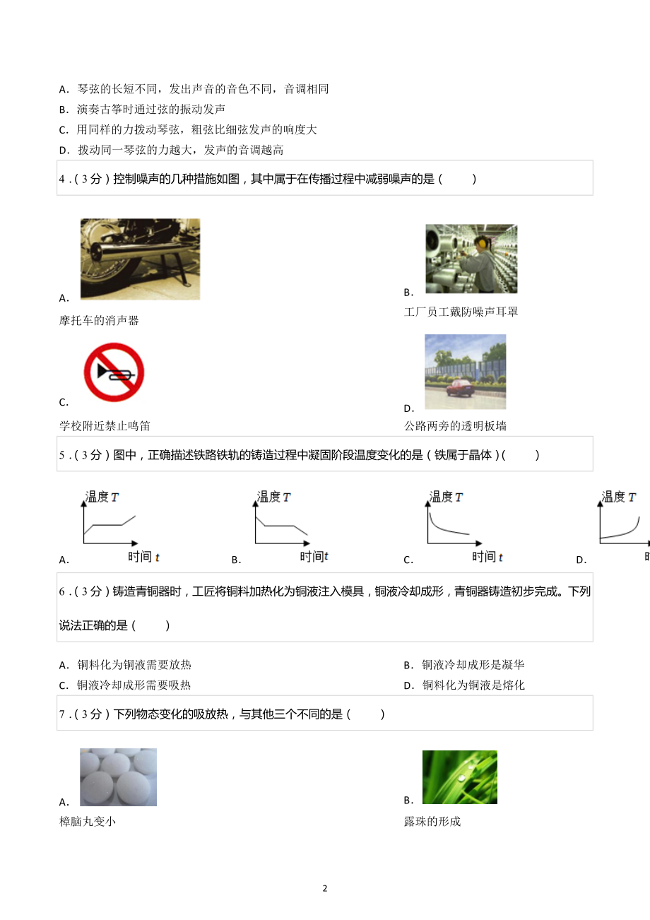 2022-2023学年广东省佛山市南海区平洲博雅学校八年级（上）期中物理试卷.docx_第2页