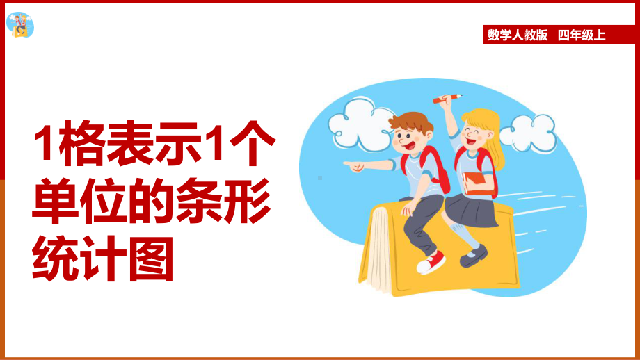 四年级上册数学课件1格表示1个单位的条形统计图人教版19张.pptx_第1页