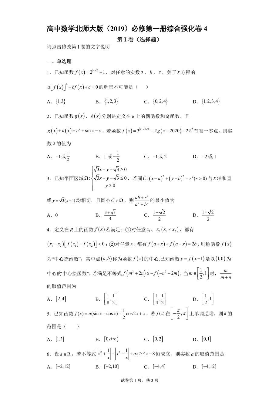 高中数学北师大版 必修第一册综合强化卷4.docx_第1页