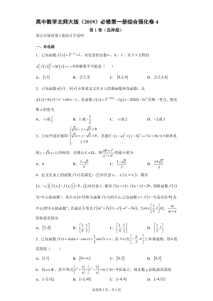 高中数学北师大版 必修第一册综合强化卷4.docx