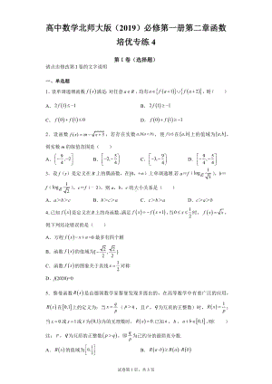 高中数学北师大版 必修第一册第二章函数培优专练4.docx