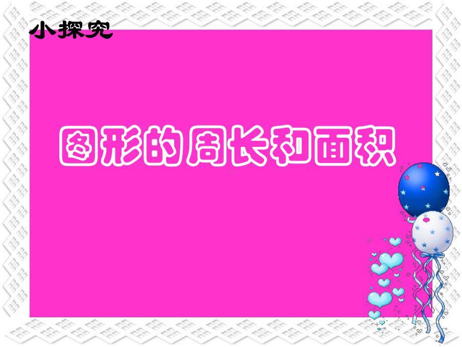 三年级下册数学课件-7.4周长与面积 ▏沪教版 （共13张PPT）.ppt_第1页