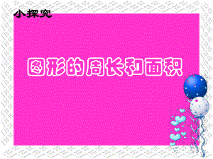 三年级下册数学课件-7.4周长与面积 ▏沪教版 （共13张PPT）.ppt