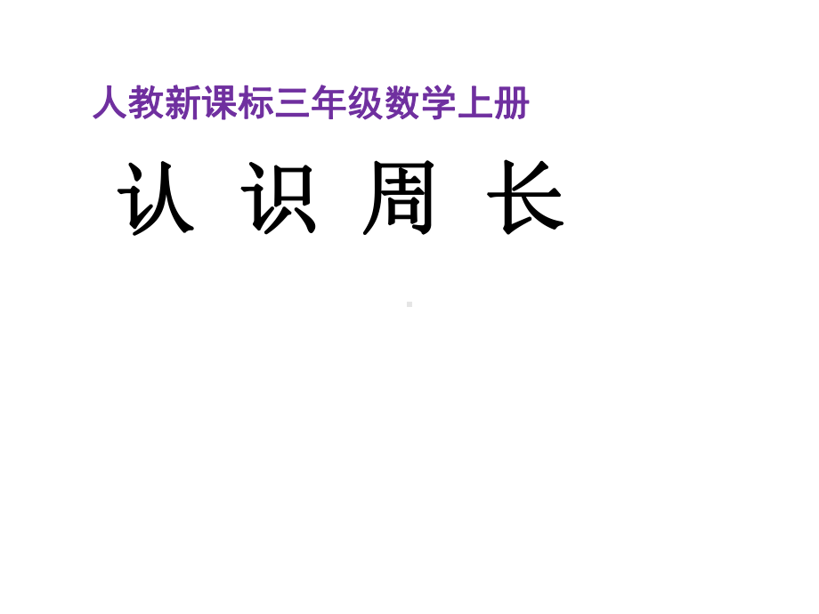 三年级数学上册课件-7.2《认识周长》人教版（共11张PPT）.ppt_第1页