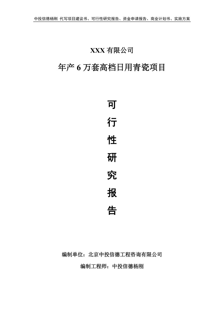 年产6万套高档日用青瓷项目可行性研究报告建议书备案.doc_第1页