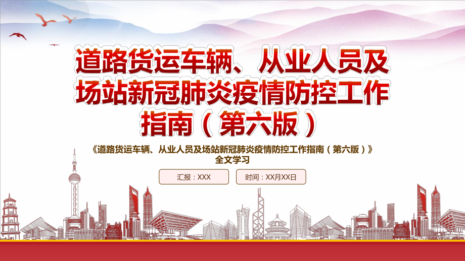 2022《道路货运车辆、从业人员及场站新冠肺炎疫情防控工作指南（第六版）》重点要点学习PPT课件（带内容）.pptx_第1页