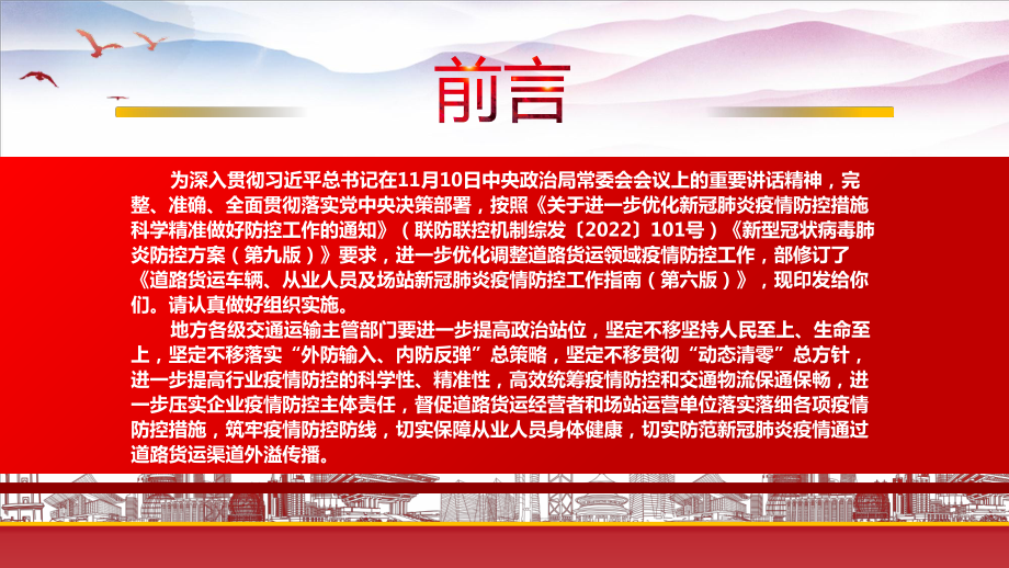 2022《道路货运车辆、从业人员及场站新冠肺炎疫情防控工作指南（第六版）》重点要点学习PPT课件（带内容）.pptx_第2页