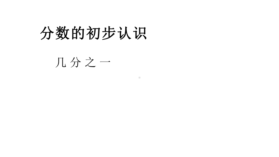 三年级数学上册课件-8.1.1分数的初步认识（139）-人教版 (共 19张ppt).pptx_第1页