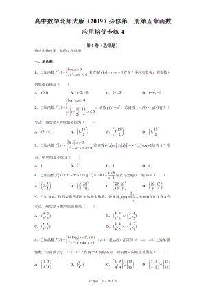 高中数学北师大版 必修第一册第五章函数应用培优专练4.docx