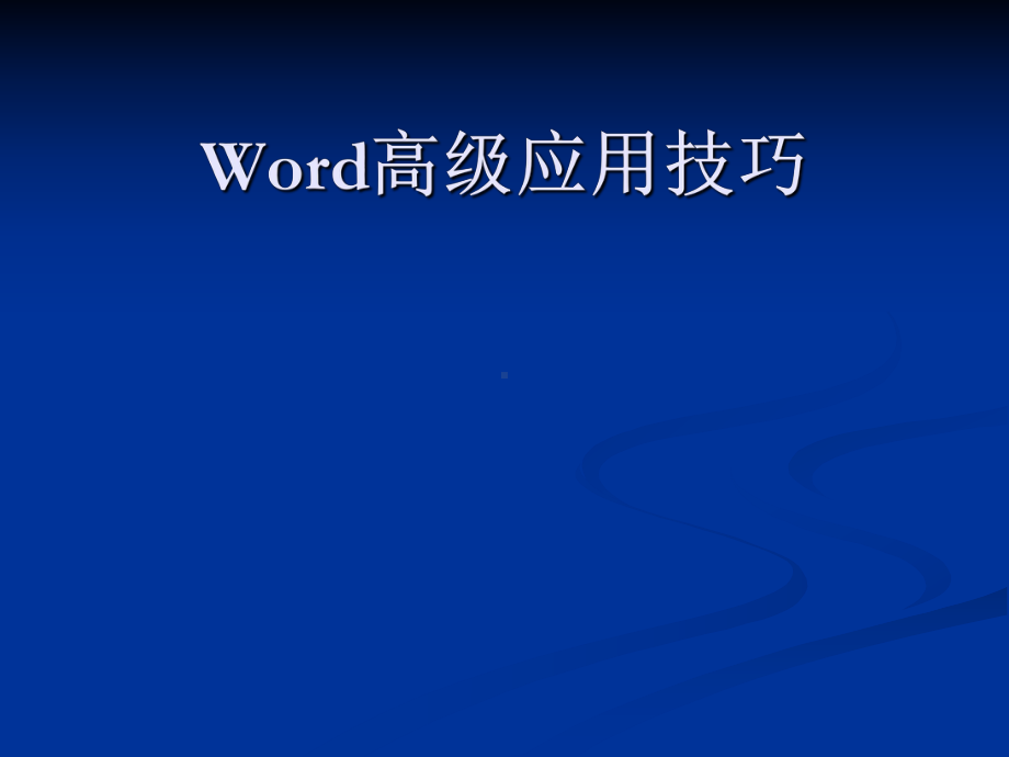 Word高级应用技巧学习培训模板课件.ppt_第1页