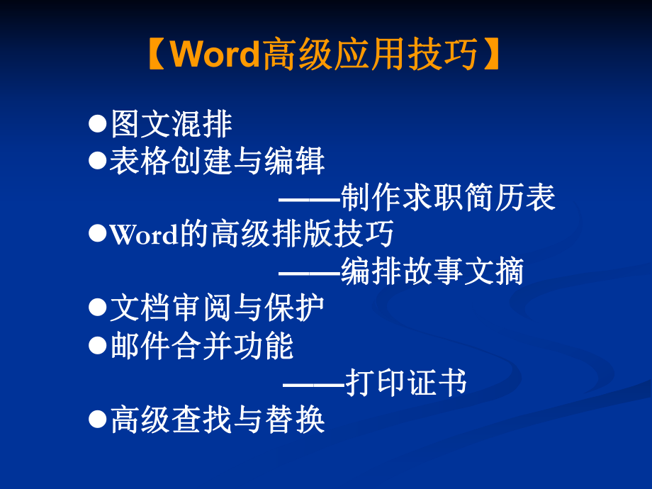 Word高级应用技巧学习培训模板课件.ppt_第2页