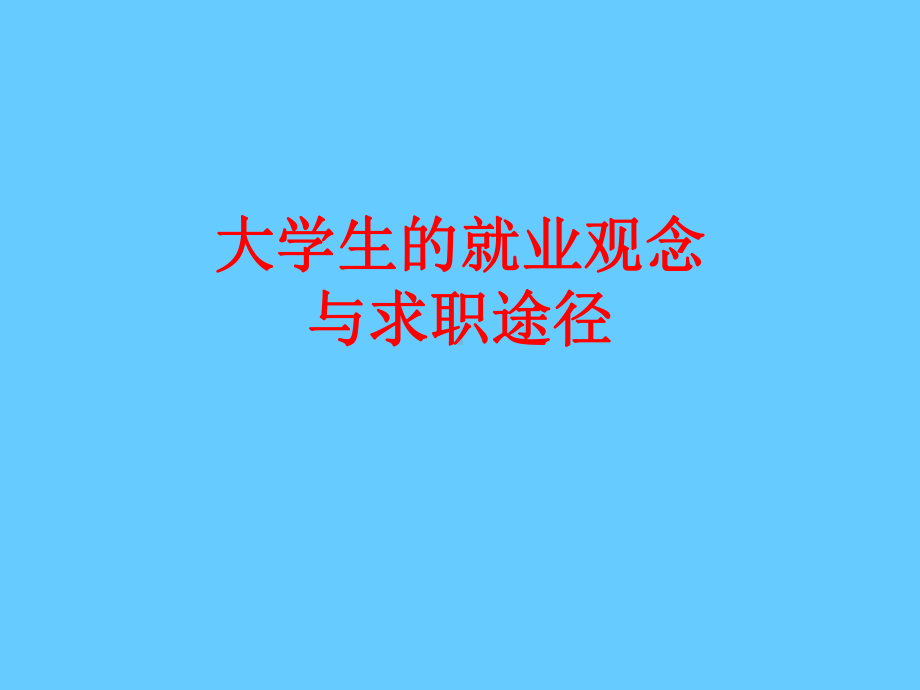 大学生的就业观念与求职途径学习培训模板课件.ppt_第1页