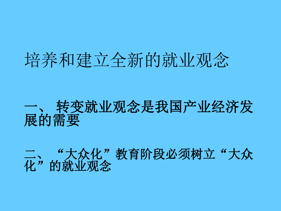 大学生的就业观念与求职途径学习培训模板课件.ppt_第2页