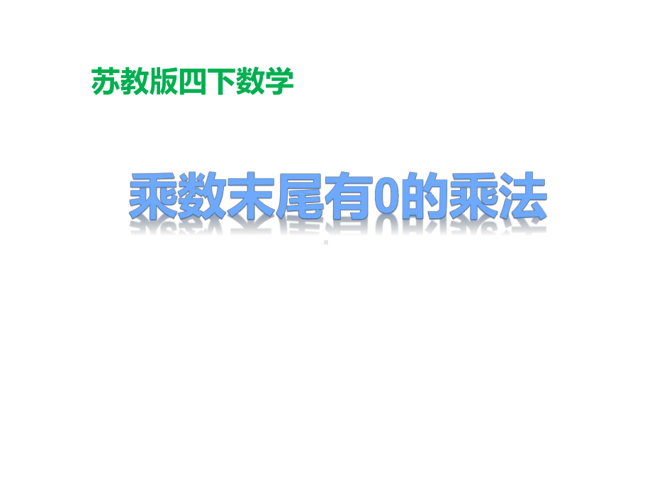 四年级数学下册课件-3.5乘数末尾有0的乘法270-苏教版9张.ppt_第1页