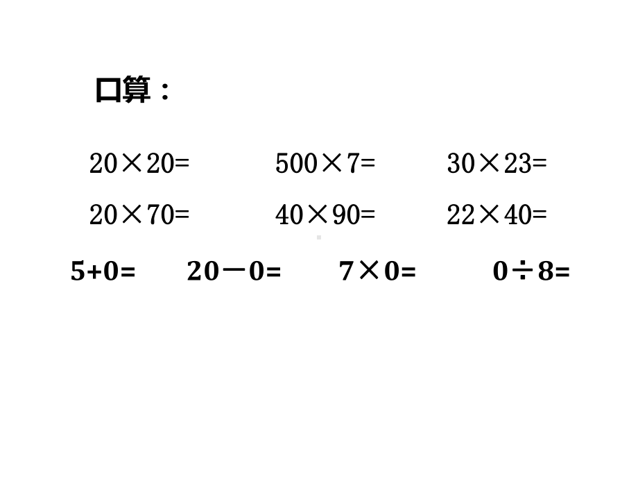 四年级数学下册课件-3.5乘数末尾有0的乘法270-苏教版9张.ppt_第2页